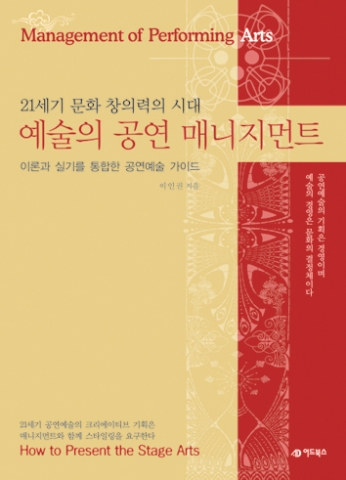 도서출판 어드북스, 이인권의‘21세기 문화 창의력의 시대 예술의 공연 매니지먼트’ 출간