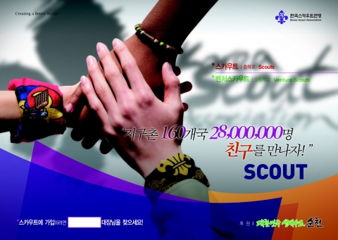 중·고등학교(스카우트/벤처스카우트)모집 전단 앞면