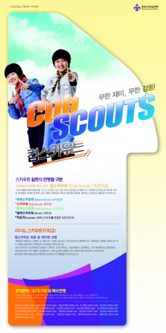초등학생(컵스카우트) 모집 전단 뒷면