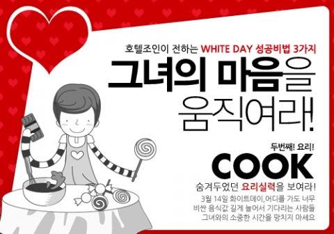 호텔조인 화이트데이