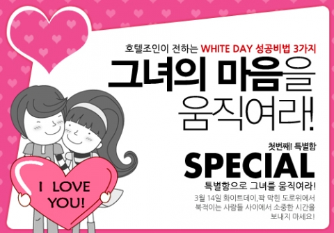 호텔조인 화이트데이