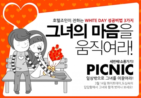 호텔조인 화이트데이