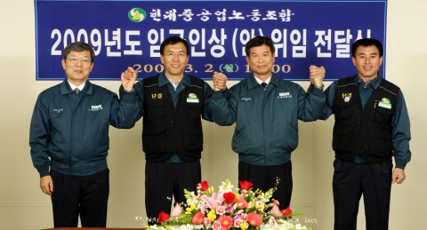 현대중공업 노조는 3월 2일 2009년 임금 협상을 마무리했다. 사진은 임금 인상(안) 위임 전달식. 왼쪽부터 현대중공업 이재성 부사장, 오종쇄 노조 위원장, 최길선 사장, 김동현