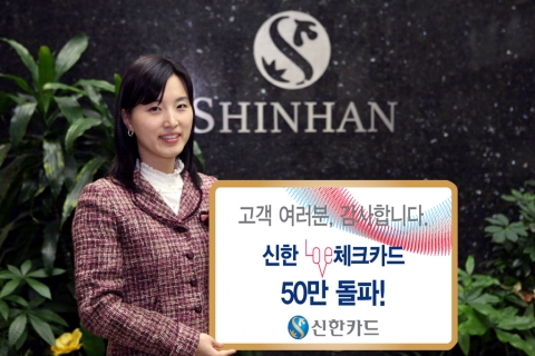 신한 LOVE체크카드 출시 3개월 만에 50만 좌 돌파