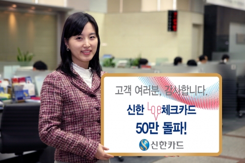 신한 LOVE체크카드 출시 3개월 만에 50만 좌 돌파