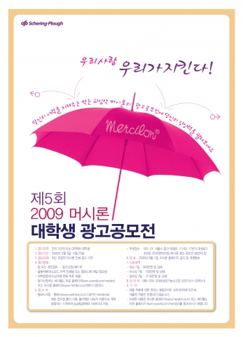제5회 머시론 대학생 광고공모전을 알리는 포스터
