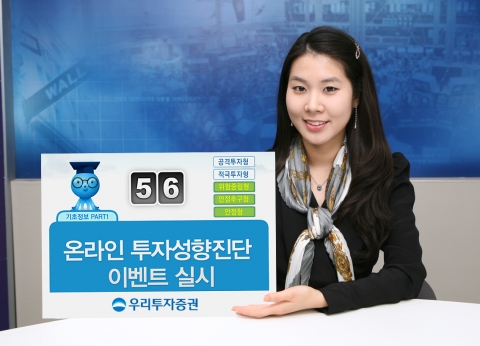 우리투자증권, ‘온라인 투자성향 진단’ 이벤트 실시