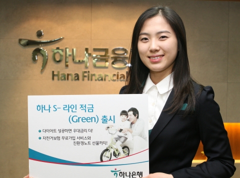 하나은행, ‘하나 S-라인 적금(Green)’ 출시