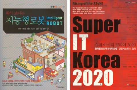 ETRI Easy IT 시리즈 제9권, 10권 지능형 로봇과 Super IT Korea 2020