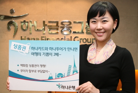 하나은행, 2009 하나카드 여행 프로모션 진행