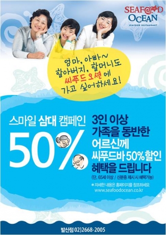 씨푸드오션, ‘스마일삼대 캠페인’ 실시