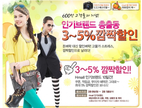 H몰, 600만 고객 돌파 기념 깜짝 할인 행사
