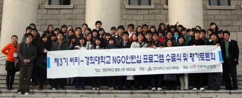 Students participating in the completion ceremony of ‘3rd Citi-Kyunghee NGO Internship Program,’ hel