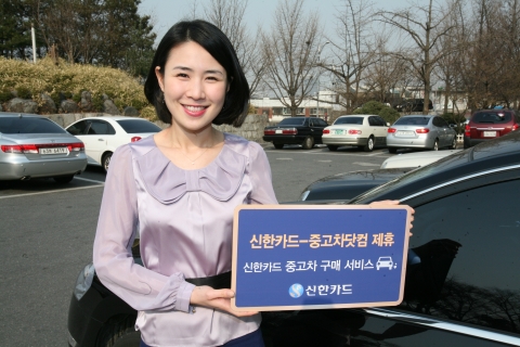 신한카드, 중고차 온라인 정보제공 업체 ‘중고차닷컴’과 제휴 서비스 개시