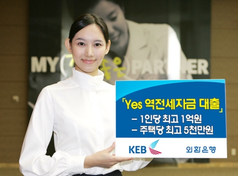 외환은행, ‘Yes 역전세자금 대출’ 출시