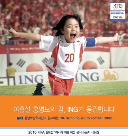 ING생명, 홍명보장학재단과 함께하는 ING Winning Youth Football 2009 프로그램 참가팀 모집