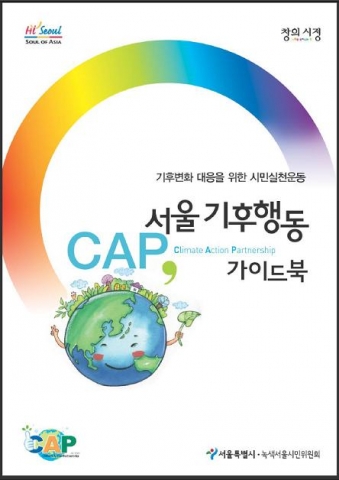 서울시, ‘서울기후행동 가이드북’ 출간