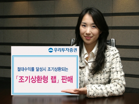 우리투자증권, ‘조기상환형 랩’ 판매