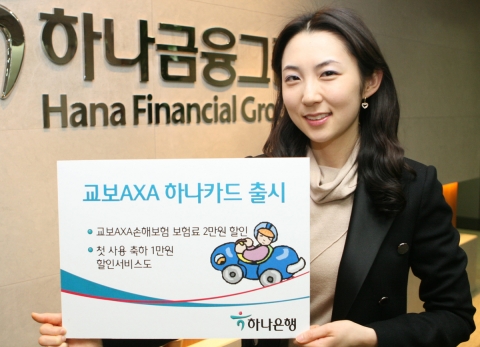 하나은행, ‘교보AXA 하나카드’ 출시