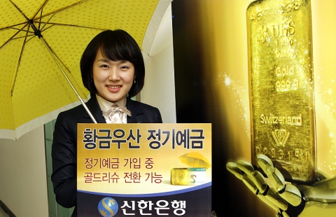 신한은행, ‘황금우산 정기예금’ 판매