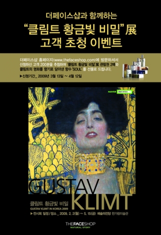 더페이스샵은 아트 마케팅의 일환으로 서울 예술의전당 한가람 미술관에서 열리는 <클림트 황금빛 비밀>전과 13일부터 공동 프로모션을 펼친다고 밝혔다.