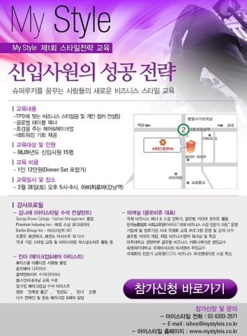 비즈니스 스타일컨설팅 전문업체 마이스타일(www.mystyleis.co.kr)에서는 사회 초년생을 대상으로 이달 28일(토) ‘신입사원의 성공 전략’이라는 주제로 교육을 진행한다.