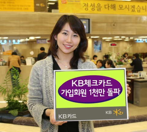 KB카드, 체크카드 회원 1천만 돌파