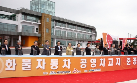 12일 오전 제주시에서 김태환 제주도지사(사진 왼쪽 6번째), SK에너지 김명곤 R&M 사장(사진 왼쪽 7번째) 등 관계자들이 참석한 가운데 제주 ‘화물자동차 공영차고지’ 준공식이