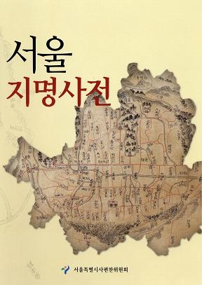 서울지명사전 표지