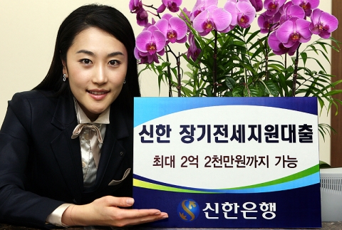 신한은행, ‘신한 장기전세지원대출’ 출시