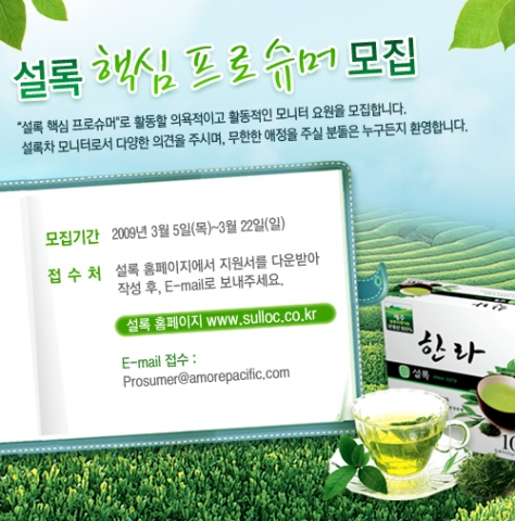 설록 핵심 프로슈머 모집