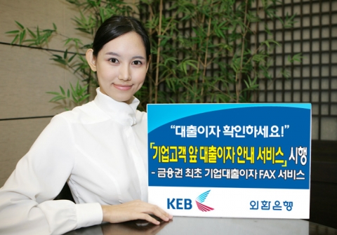 외환은행, ‘기업고객 앞 대출이자 안내 서비스’ 시행