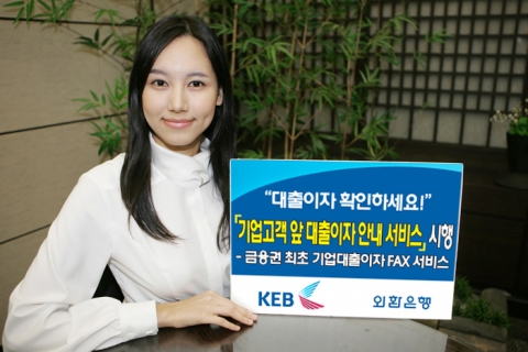 외환은행, ‘기업고객 앞 대출이자 안내 서비스’ 시행