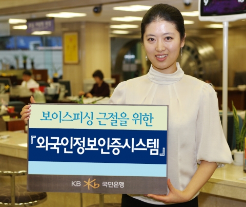 KB국민은행, ‘외국인정보인증시스템’ 도입 시행