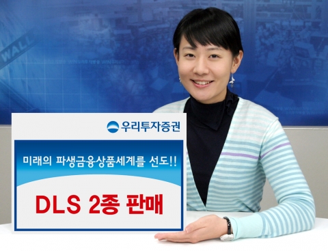 우리투자증권, 미래의 파생금융상품세계를 선도하는 DLS 2종 판매