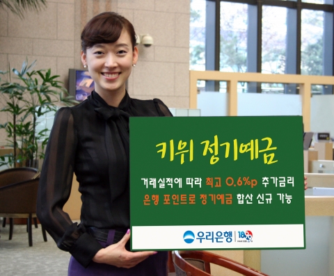 우리은행, ‘키위 정기예금’ 판매