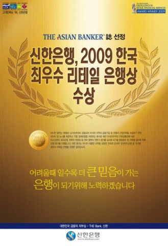 신한은행, The Asian Banker 誌 선정 ‘2009 대한민국 최우수리테일 은행’수상