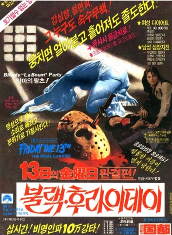 ‘13일의 금요일’ 오리지널 시리즈 광고 문구 인기