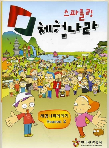 관광공사, 스파클링 체험나라 발간