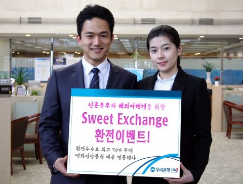 우리은행, ‘스위트 익스체인지! 환전이벤트!’ 실시