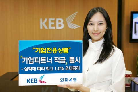 외환은행, 기업 전용 ‘기업파트너 적금’ 출시
