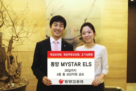 동양종합금융증권, 파생결합증권 4종 공모
