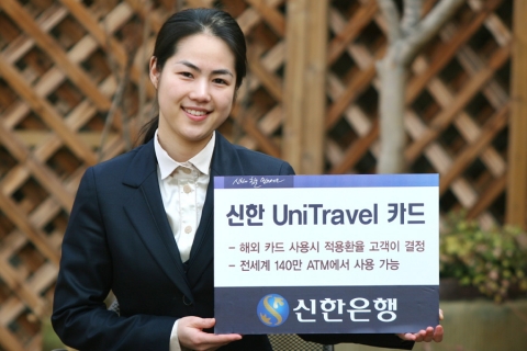 신한은행, ‘신한 UniTravel 카드’ 출시