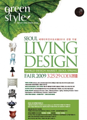2009 서울리빙디자인페어 + 월드디자인마켓_서울 Spring 홍보포스터