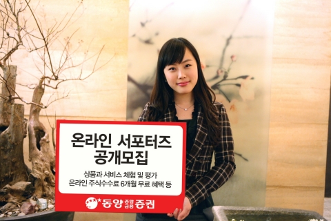 동양종합금융증권, 온라인 서포터즈 모집