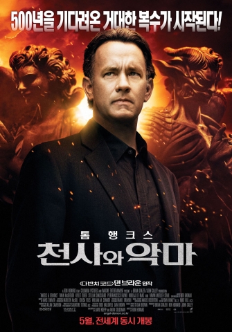 色다른 스케일을 확인하라! ‘천사와 악마’ 본 포스터 공개