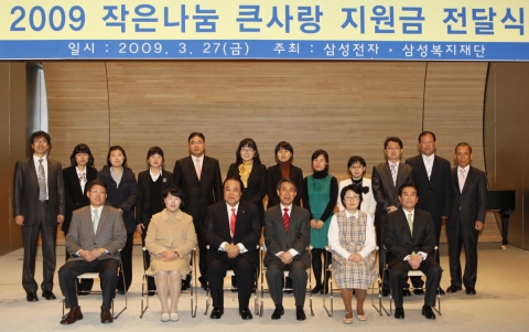 삼성전자와 삼성복지재단이 함께 1991년부터 매년 실시하는 사회복지 프로그램 &#039;작은나눔 큰사랑&#039; 2009년 지원금 전달식이 27일 서울 삼성아동