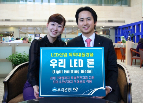 우리은행, ‘우리 LED 론’ 출시