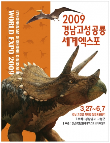 현대카드, ‘2009 경남고성 공룡세계엑스포’ 공식 후원