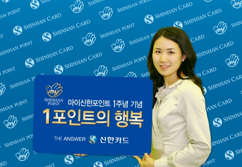 신한카드, 마이신한포인트 탄생 1주년 기념 이벤트